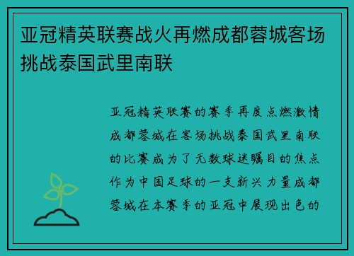 亚冠精英联赛战火再燃成都蓉城客场挑战泰国武里南联