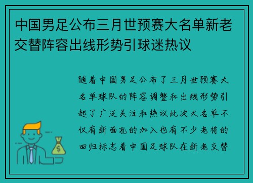 中国男足公布三月世预赛大名单新老交替阵容出线形势引球迷热议