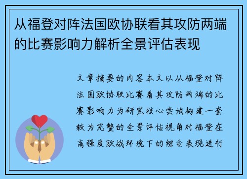 从福登对阵法国欧协联看其攻防两端的比赛影响力解析全景评估表现
