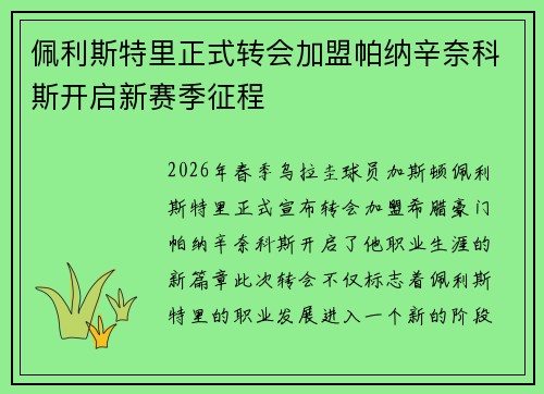 佩利斯特里正式转会加盟帕纳辛奈科斯开启新赛季征程 佩利斯特里正式转会加盟帕纳辛奈科斯开启新赛季征程