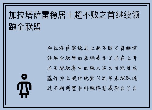 加拉塔萨雷稳居土超不败之首继续领跑全联盟 加拉塔萨雷稳居土超不败之首继续领跑全联盟