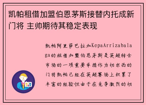 凯帕租借加盟伯恩茅斯接替内托成新门将 主帅期待其稳定表现 凯帕租借加盟伯恩茅斯接替内托成新门将 主帅期待其稳定表现