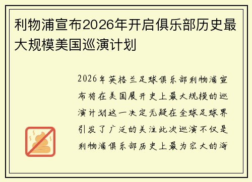 利物浦宣布2026年开启俱乐部历史最大规模美国巡演计划 利物浦宣布2026年开启俱乐部历史最大规模美国巡演计划