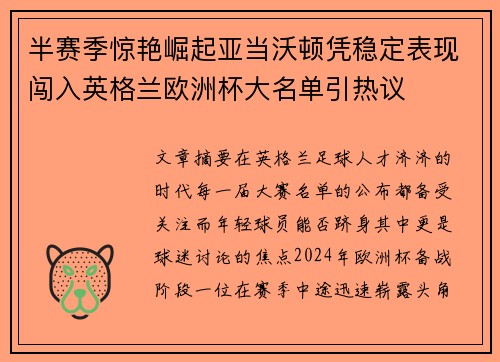 半赛季惊艳崛起亚当沃顿凭稳定表现闯入英格兰欧洲杯大名单引热议 半赛季惊艳崛起亚当沃顿凭稳定表现闯入英格兰欧洲杯大名单引热议