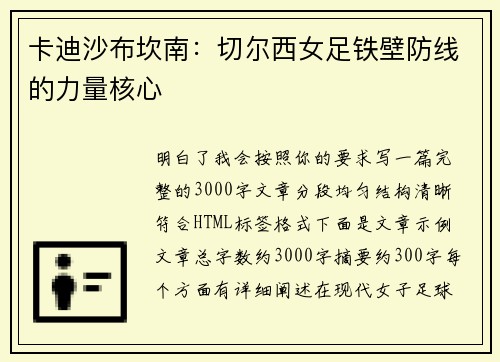 卡迪沙布坎南:切尔西女足铁壁防线的力量核心 卡迪沙布坎南:切尔西女足铁壁防线的力量核心