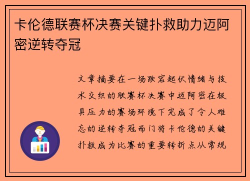 卡伦德联赛杯决赛关键扑救助力迈阿密逆转夺冠
