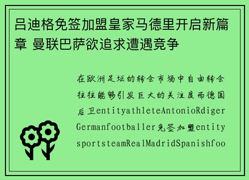 吕迪格免签加盟皇家马德里开启新篇章 曼联巴萨欲追求遭遇竞争 吕迪格免签加盟皇家马德里开启新篇章 曼联巴萨欲追求遭遇竞争