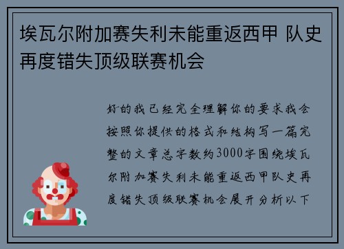 埃瓦尔附加赛失利未能重返西甲 队史再度错失顶级联赛机会