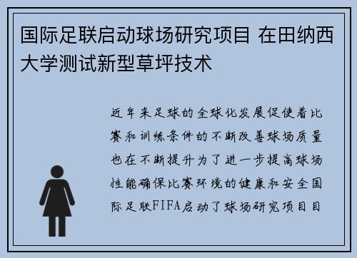 国际足联启动球场研究项目 在田纳西大学测试新型草坪技术