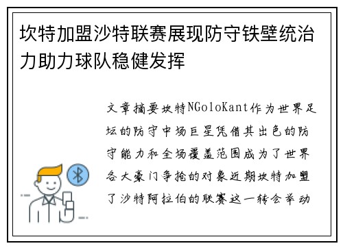 坎特加盟沙特联赛展现防守铁壁统治力助力球队稳健发挥 坎特加盟沙特联赛展现防守铁壁统治力助力球队稳健发挥