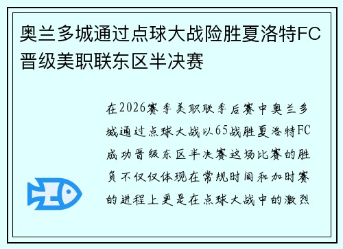 奥兰多城通过点球大战险胜夏洛特FC晋级美职联东区半决赛 奥兰多城通过点球大战险胜夏洛特FC晋级美职联东区半决赛