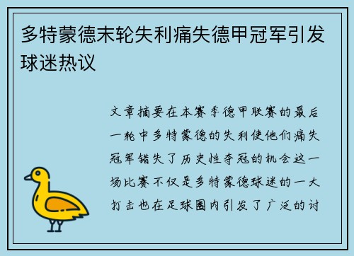 多特蒙德末轮失利痛失德甲冠军引发球迷热议 多特蒙德末轮失利痛失德甲冠军引发球迷热议