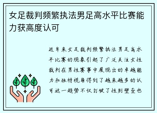 女足裁判频繁执法男足高水平比赛能力获高度认可 女足裁判频繁执法男足高水平比赛能力获高度认可