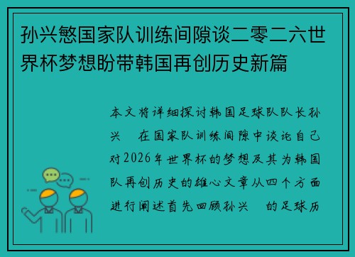 孙兴慜国家队训练间隙谈二零二六世界杯梦想盼带韩国再创历史新篇 孙兴慜国家队训练间隙谈二零二六世界杯梦想盼带韩国再创历史新篇