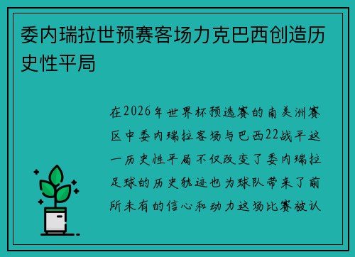 委内瑞拉世预赛客场力克巴西创造历史性平局 委内瑞拉世预赛客场力克巴西创造历史性平局