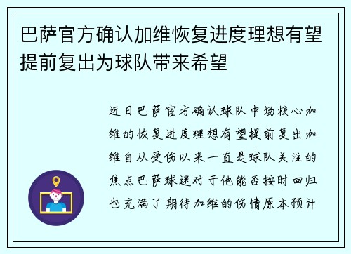 巴萨官方确认加维恢复进度理想有望提前复出为球队带来希望