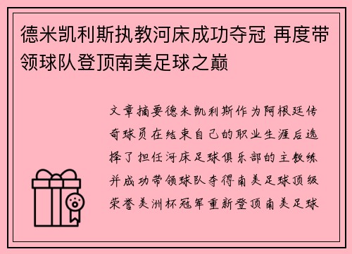 德米凯利斯执教河床成功夺冠 再度带领球队登顶南美足球之巅