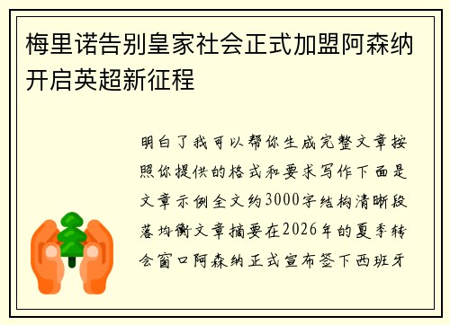 梅里诺告别皇家社会正式加盟阿森纳开启英超新征程